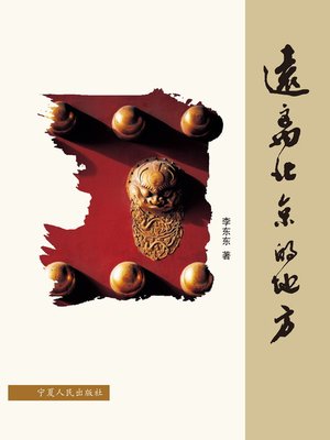 cover image of 远离北京的地方 (Away from Beijing)